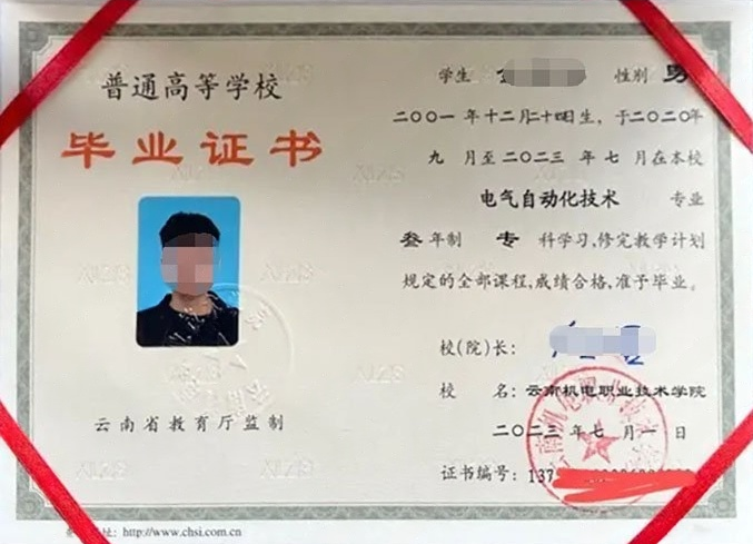 云南机电职业技术学院2023年普通全日制专科毕业证书样本图片（电气自动化技术）