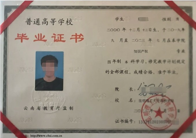 云南昆明理工大学津桥学院毕业证样本图片