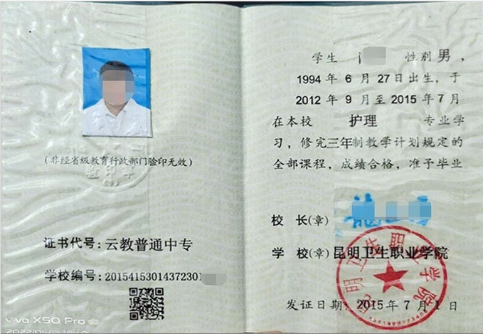 云南昆明卫生职业学院中专毕业证样本图片